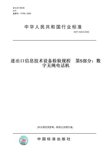 5-2005进出口信息技术设备检验规程 第5部分:数字无绳电话机